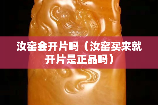 汝窑会开片吗（汝窑买来就开片是正品吗）