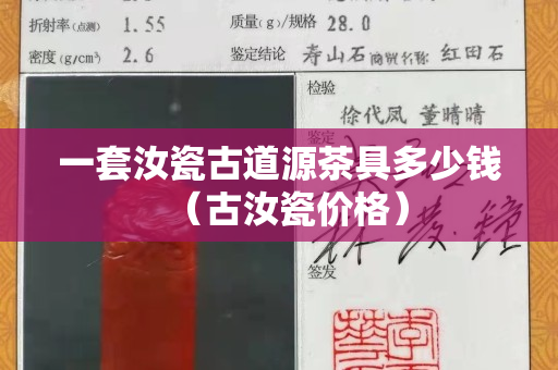 一套汝瓷古道源茶具多少钱（古汝瓷价格）