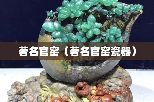 著名官窑（著名官窑瓷器）
