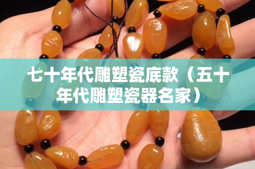 七十年代雕塑瓷底款（五十年代雕塑瓷器名家）