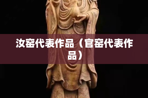 汝窑代表作品（官窑代表作品）