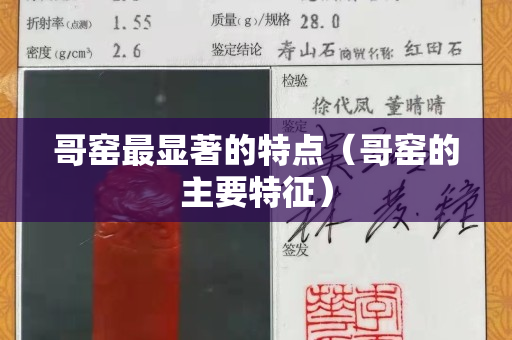 哥窑最显著的特点（哥窑的主要特征）
