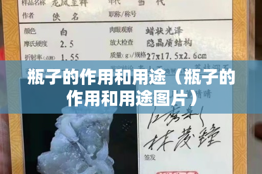 瓶子的作用和用途（瓶子的作用和用途图片）
