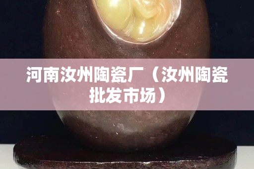 河南汝州陶瓷厂（汝州陶瓷批发市场）