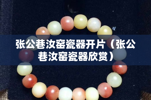 张公巷汝窑瓷器开片（张公巷汝窑瓷器欣赏）
