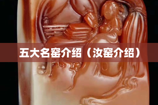 五大名窑介绍（汝窑介绍）
