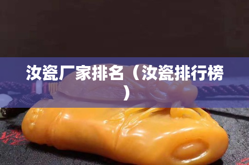 汝瓷厂家排名（汝瓷排行榜）