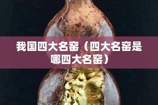 我国四大名窑（四大名窑是哪四大名窑）