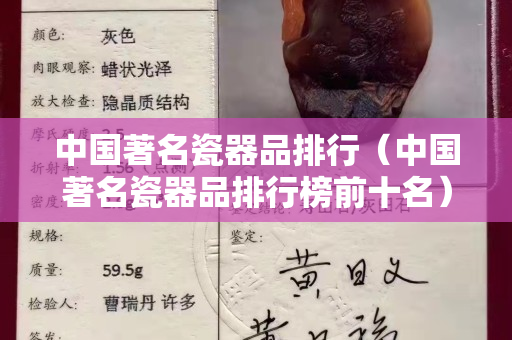 中国著名瓷器品排行（中国著名瓷器品排行榜前十名）