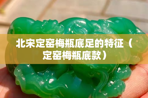 北宋定窑梅瓶底足的特征（定窑梅瓶底款）