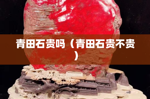 青田石贵吗（青田石贵不贵）