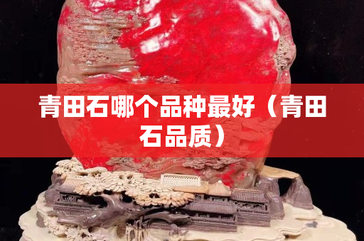 青田石哪个品种最好（青田石品质）