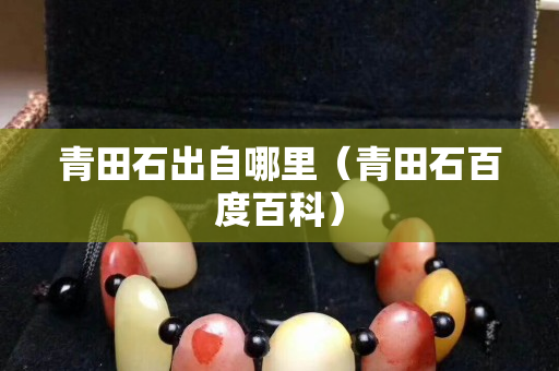 青田石出自哪里（青田石百度百科）