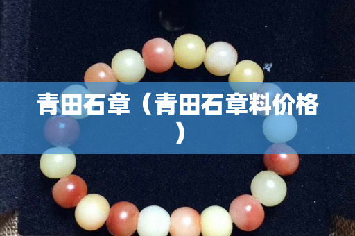 青田石章（青田石章料价格）