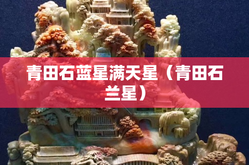 青田石蓝星满天星（青田石兰星）