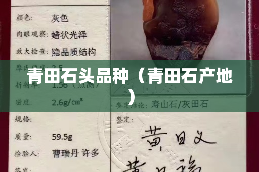 青田石头品种（青田石产地）