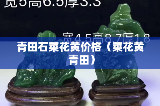青田石菜花黄价格（菜花黄 青田）