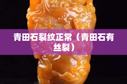 青田石裂纹正常（青田石有丝裂）