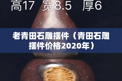 老青田石雕摆件（青田石雕摆件价格2020年）