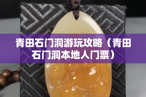青田石门洞游玩攻略（青田石门洞本地人门票）