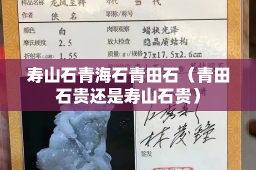 寿山石青海石青田石（青田石贵还是寿山石贵）