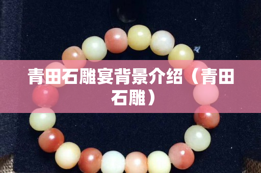 青田石雕宴背景介绍（青田 石雕）