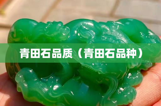 青田石品质（青田石品种）