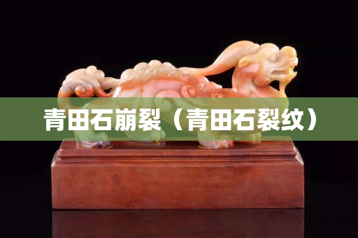 青田石崩裂（青田石裂纹）