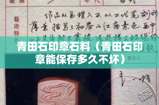 青田石印章石料（青田石印章能保存多久不坏）