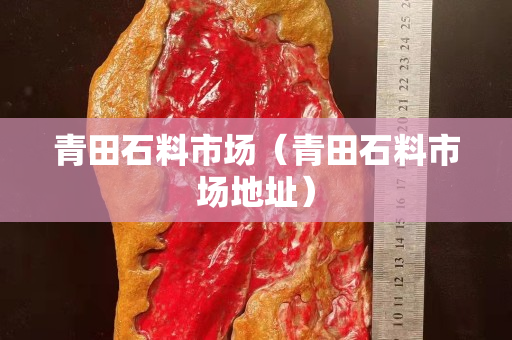 青田石料市场（青田石料市场地址）