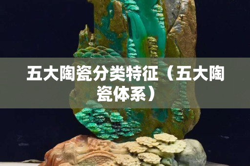 五大陶瓷分类特征（五大陶瓷体系）