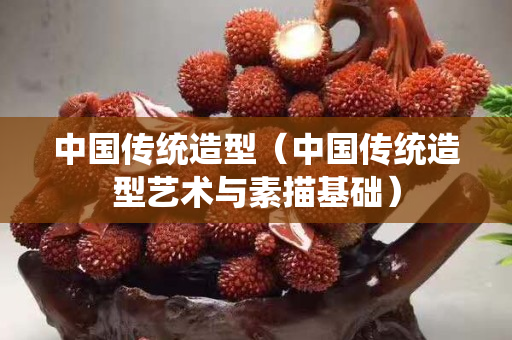 中国传统造型（中国传统造型艺术与素描基础）