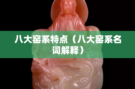 八大窑系特点（八大窑系名词解释）