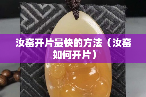 汝窑开片最快的方法（汝窑 如何开片）