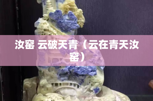汝窑 云破天青（云在青天汝窑）