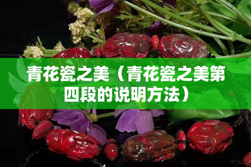 青花瓷之美（青花瓷之美第四段的说明方法）