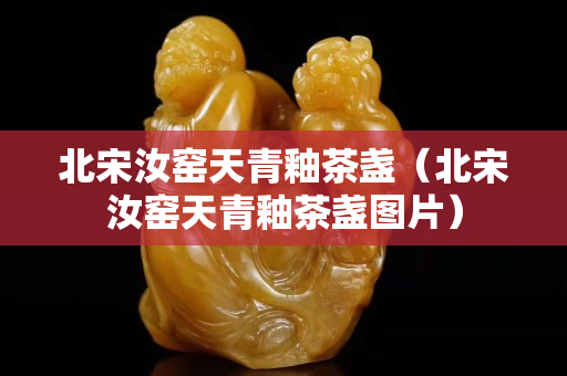 北宋汝窑天青釉茶盏（北宋汝窑天青釉茶盏图片）
