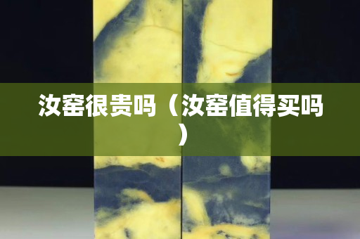 汝窑很贵吗（汝窑值得买吗）