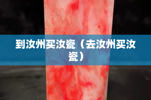 到汝州买汝瓷（去汝州买汝瓷）
