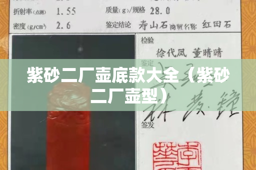 紫砂二厂壶底款大全（紫砂二厂壶型）