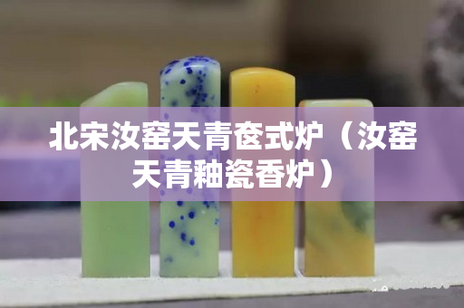 北宋汝窑天青奁式炉（汝窑天青釉瓷香炉）