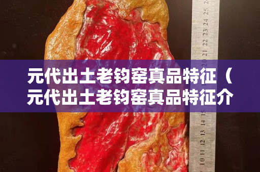 元代出土老钧窑真品特征（元代出土老钧窑真品特征介绍）