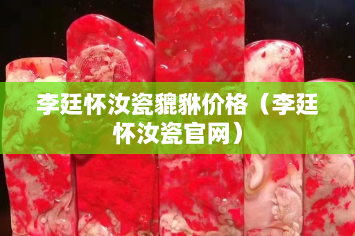 李廷怀汝瓷貔貅价格（李廷怀汝瓷官网）