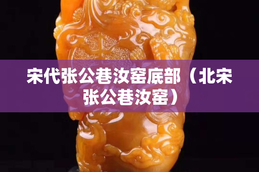 宋代张公巷汝窑底部（北宋张公巷汝窑）