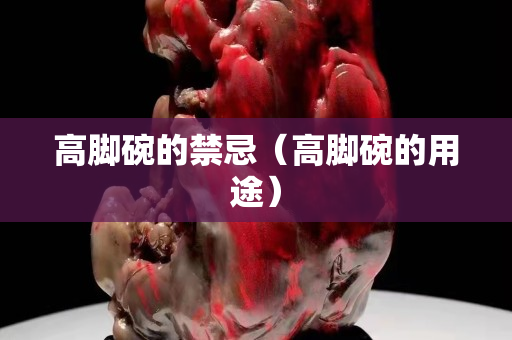 高脚碗的禁忌（高脚碗的用途）