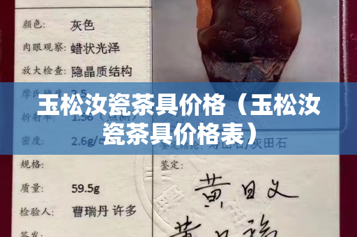 玉松汝瓷茶具价格（玉松汝瓷茶具价格表）