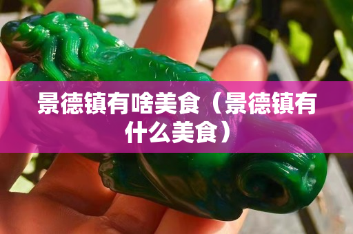景德镇有啥美食（景德镇有什么美食）