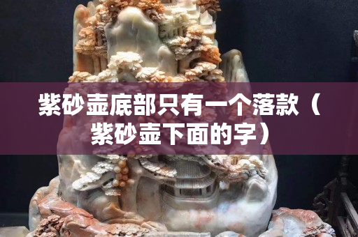 紫砂壶底部只有一个落款（紫砂壶下面的字）
