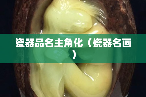 瓷器品名主角化（瓷器名画）