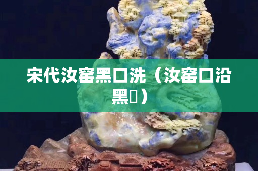 宋代汝窑黑口洗（汝窑口沿黑秞）